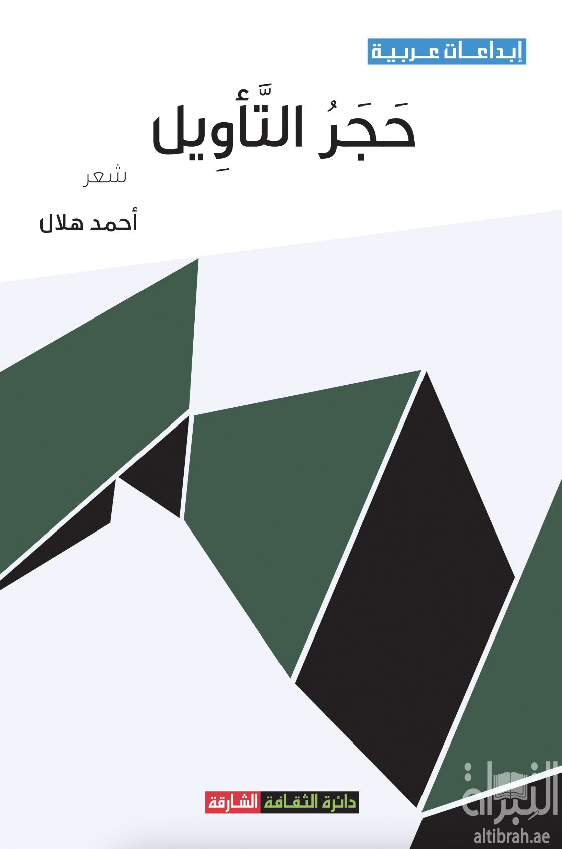 غلاف كتاب حجر التأويل