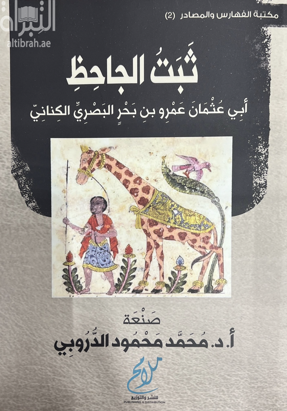 غلاف كتاب ثبت الجاحظ : أبي عثمان عمرو بن بحر البصري الكناني : دراسة نقدية وكشاف توثيقي بالموروث الجاحظي المطبوع