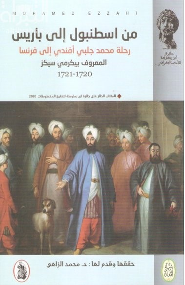 من اسطنبول إلى باريس : رحلة محمد جلبي أفندي إلى فرنسا المعروف بيكرمي سيكز 1720 - 1721