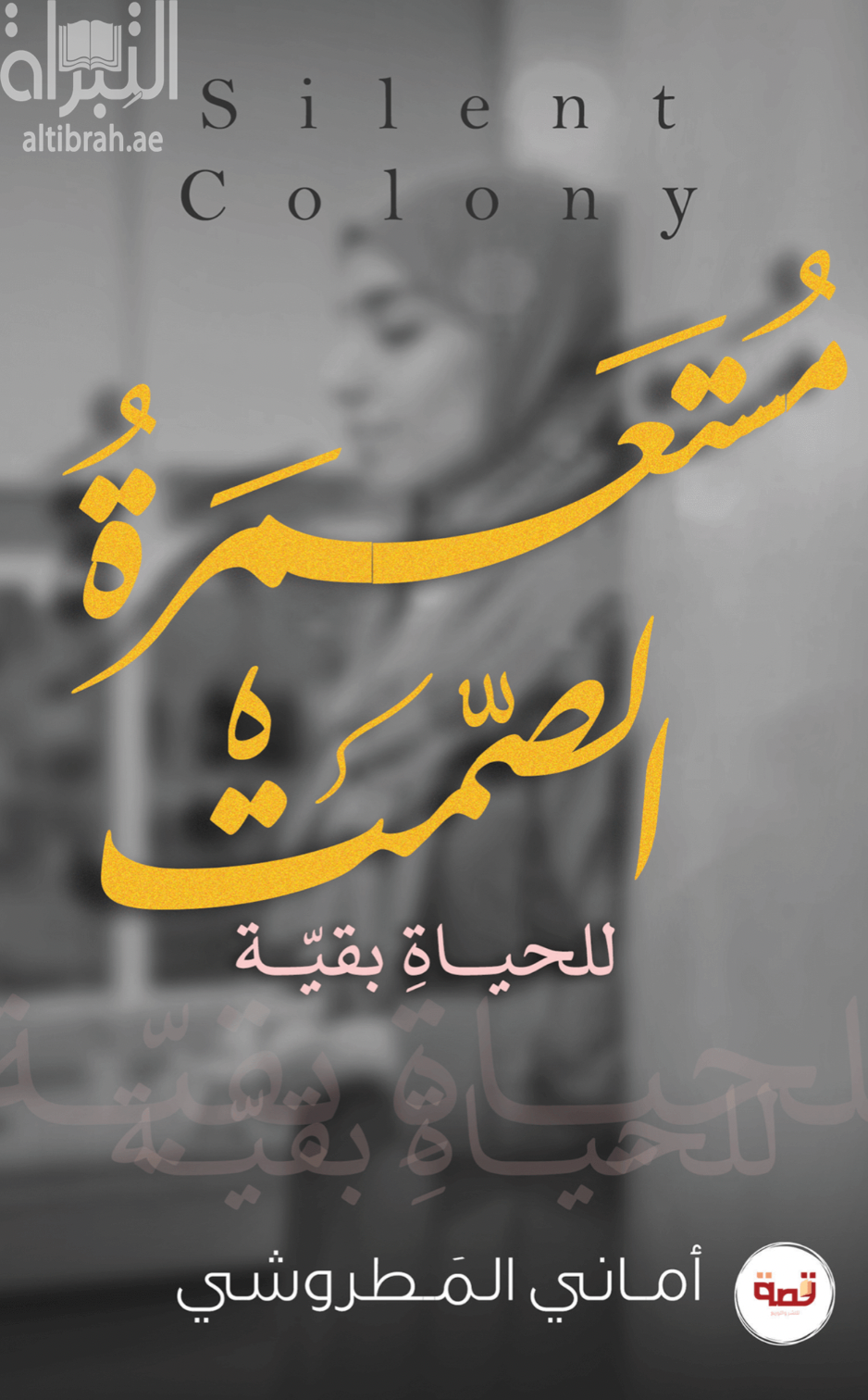 كتاب مستعمرة الصمت Silent colony : للحياة بقية