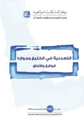 غلاف كتاب التعددية في الخليج وجواره : الواقع والآفاق
