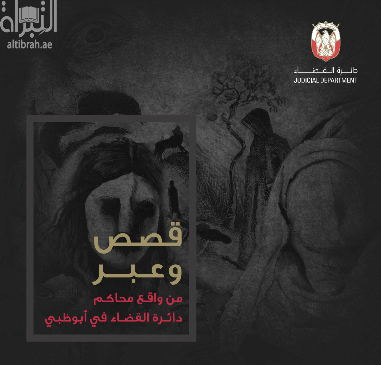 كتاب قصص وعبر من واقع محاكم دائرة القضاء في أبوظبي - الجزء الأول