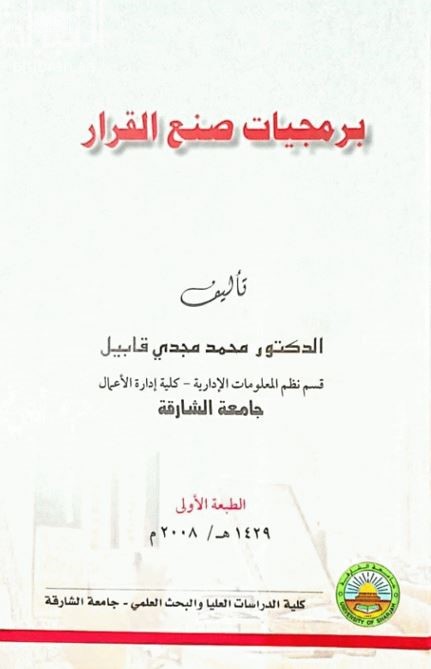 غلاف كتاب برمجيات صنع القرار