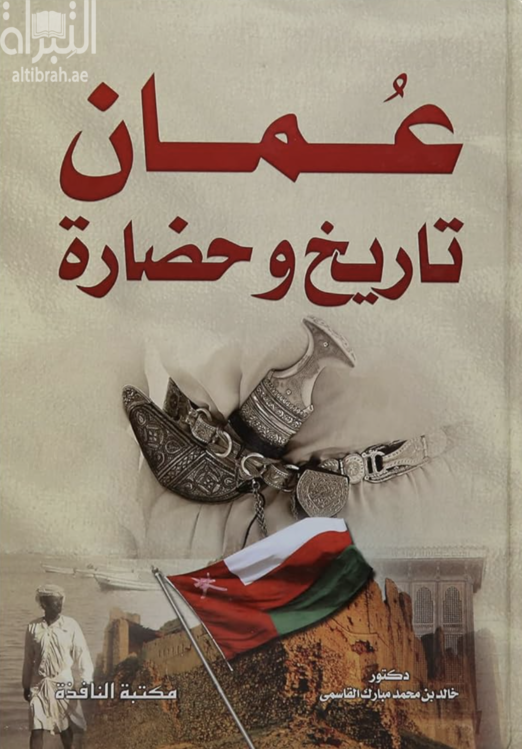 كتاب عمان تاريخ وحضارة