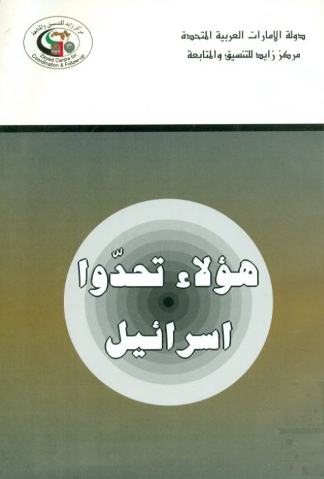 غلاف كتاب هؤلاء تحدوا إسرائيل
