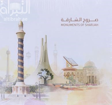 غلاف كتاب صروح الشارقة‏ ‏Monuments of Sharjah