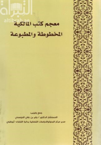 معجم كتب المالكية المخطوطة والمطبوعة