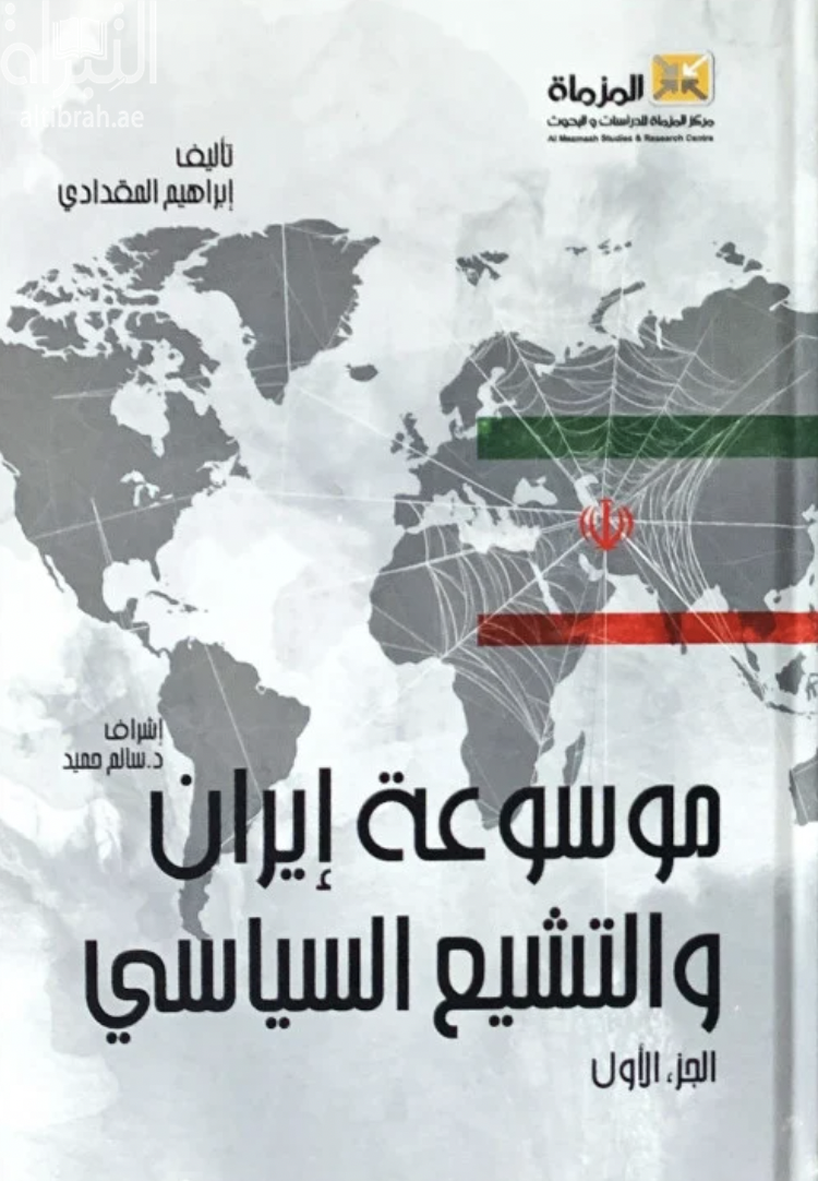 كتاب موسوعة إيران والتشيع السياسي