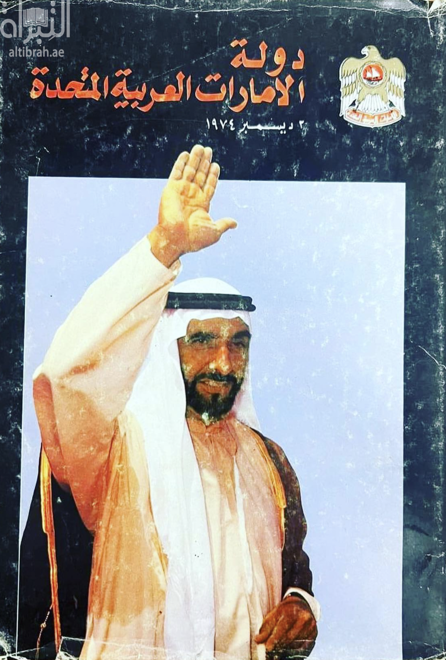 دولة الإمارات العربية المتحدة 2 ديسمبر 1974
