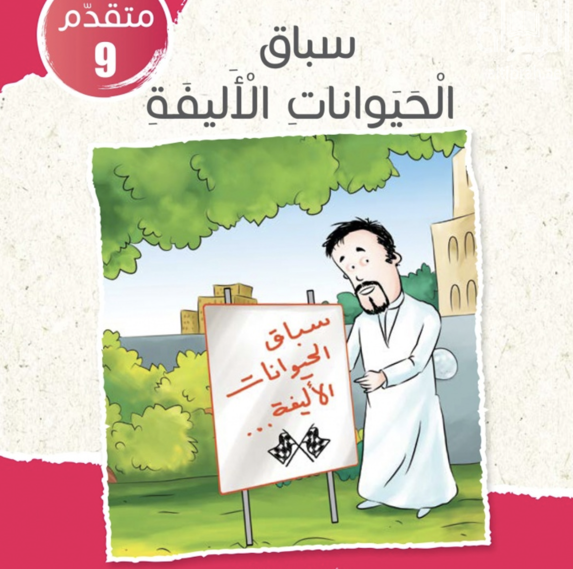 غلاف كتاب سباق الحيوانات الأليفة