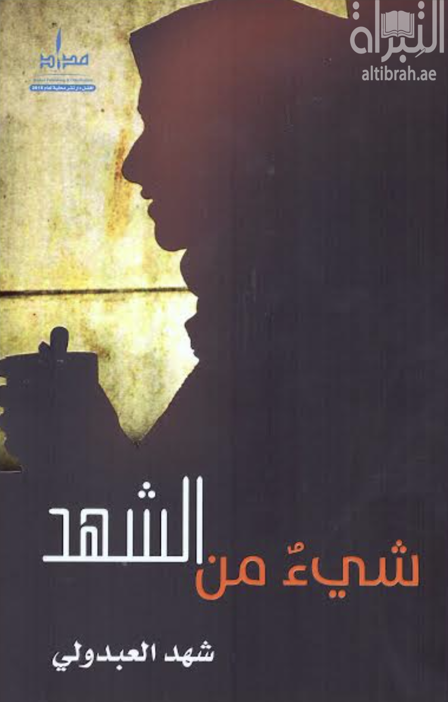 كتاب شيئ من الشهد
