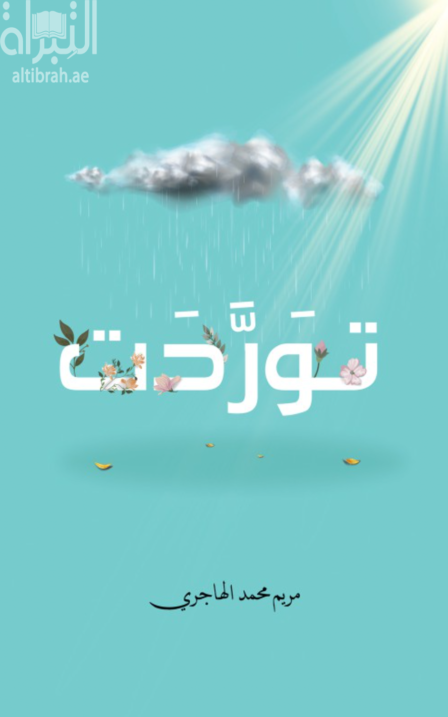 غلاف كتاب توردت ...