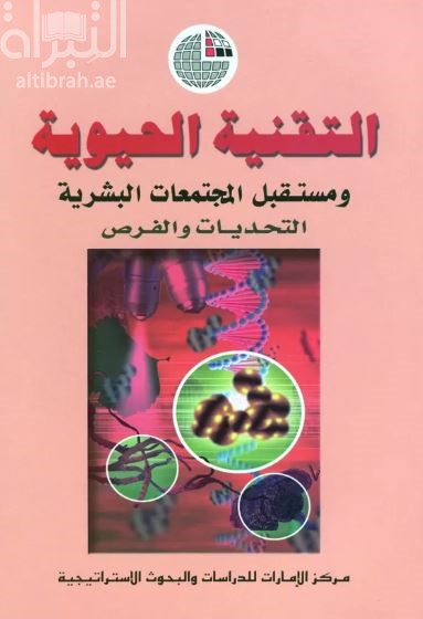 غلاف كتاب التقنية الحيوية ومستقبل المجتمعات البشرية: التحديات والفرص