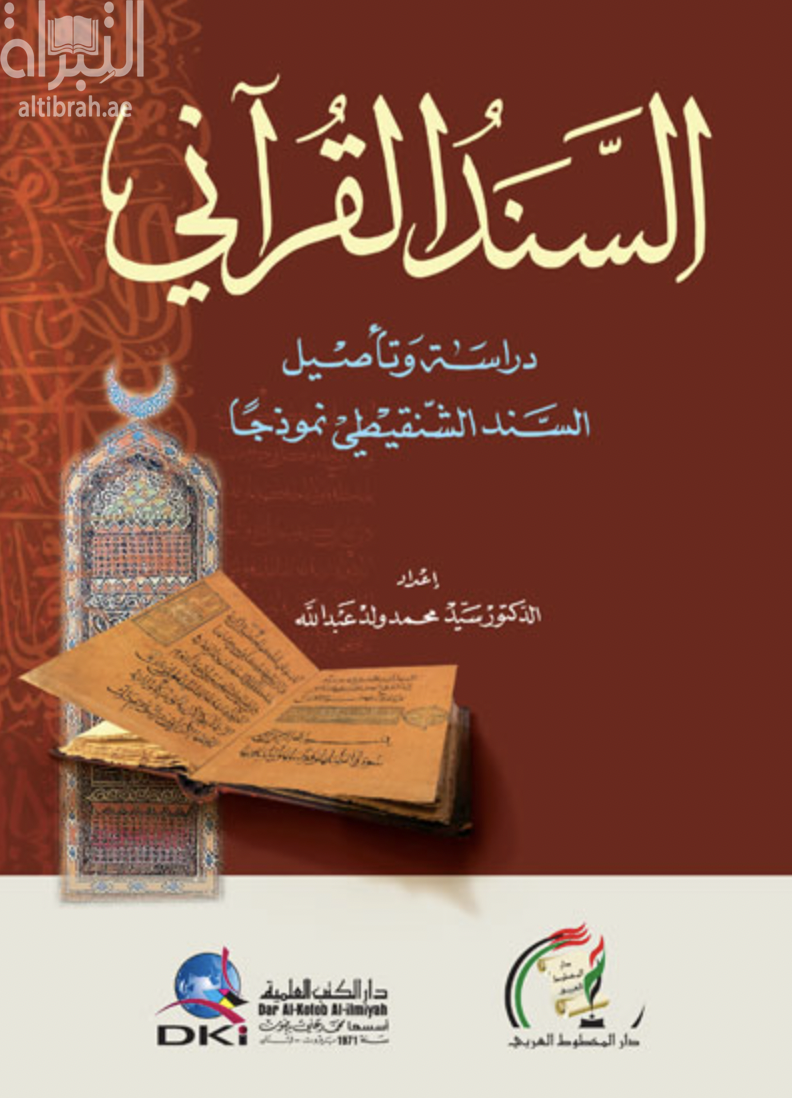 كتاب السند القرآني : دراسة وتأصيل السند الشنقيطي نموذجاً