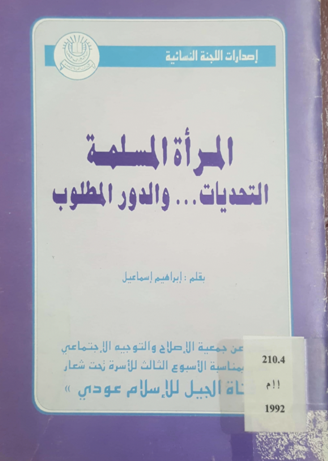 غلاف كتاب المرأة المسلمة : التحديات ... والدور المطلوب
