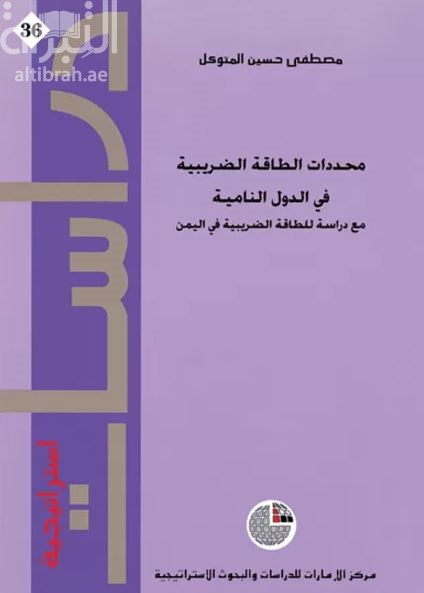 غلاف كتاب محددات الطاقة الضريبية في الدول النامية مع دراسة للطاقة الضريبية في اليمن