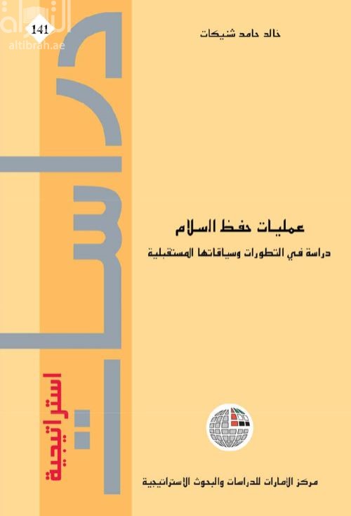 كتاب عمليات حفظ السلام : دراسة في التطورات وسياقاتها المستقبلية