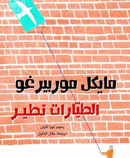 غلاف كتاب الطيارات تطير