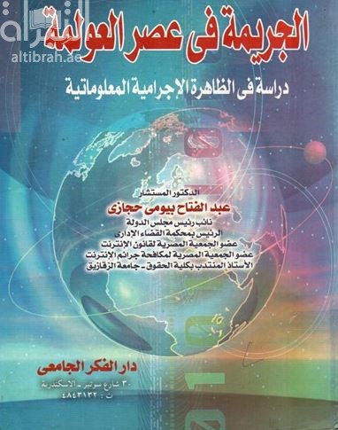 غلاف كتاب الجريمة في عصر العولمة : دراسة في الظاهرة الإجرامية المعلوماتية مع التطبيق على القانون الإماراتي