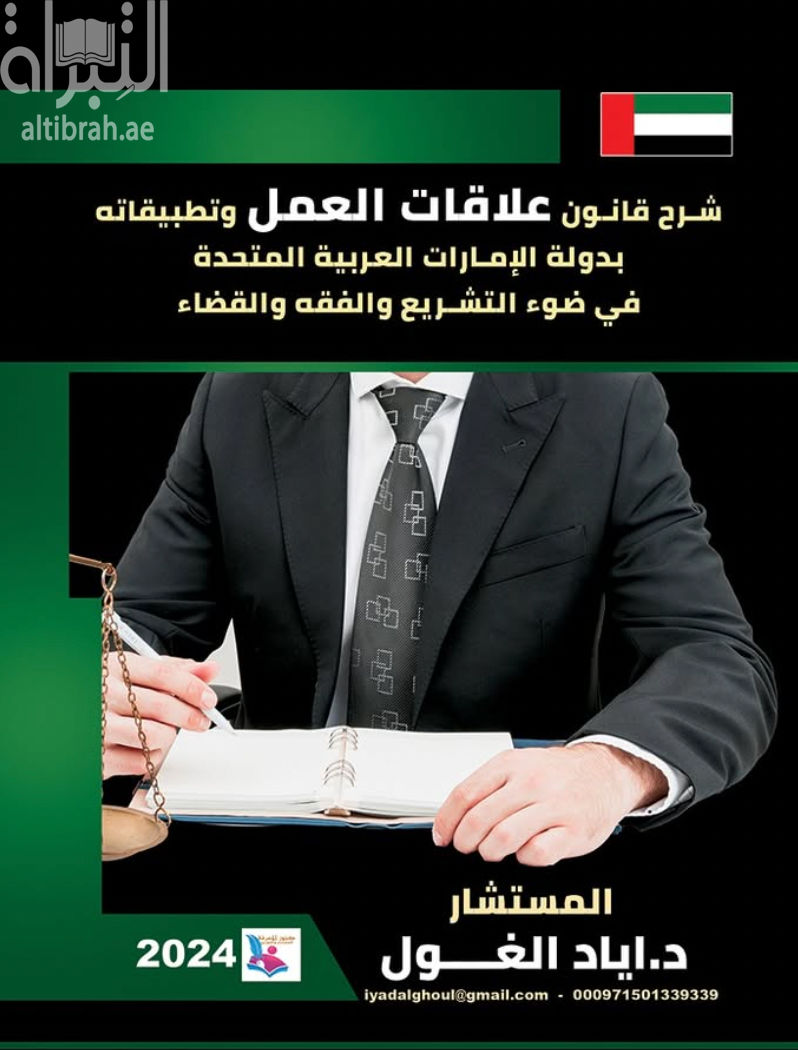 كتاب شرح قانون علاقات العمل وتطبيقاته بدولة الإمارات العربية المتحدة في ضوء التشريع والفقه والقضاء
