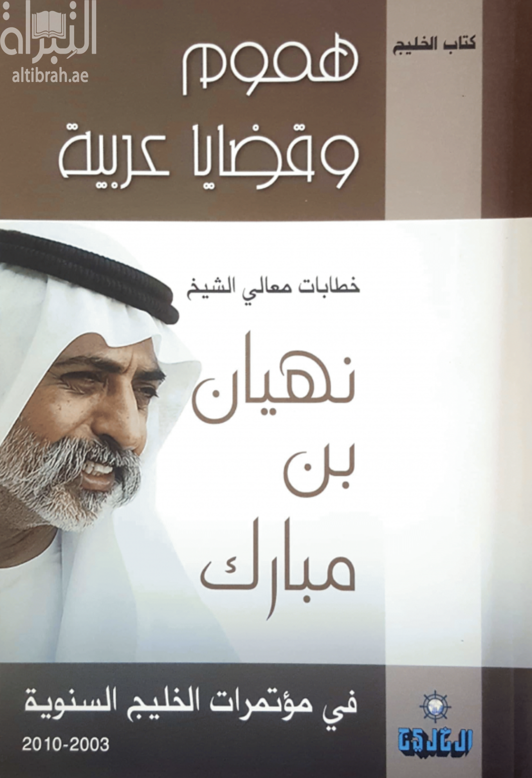 كتاب هموم وقضايا عربية : خطابات معالي الشيخ نهيان بن مبارك في مؤتمرات الخليج السنوية 2003 - 2010
