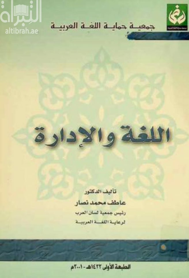 غلاف كتاب اللغة والإدارة