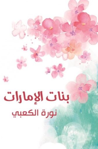غلاف كتاب بنات الإمارات