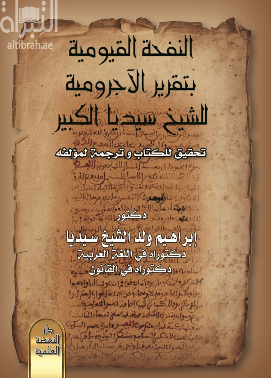 كتاب النفحة القيومية بتقرير الآجرومية للشيخ سيديا الكبير - تحقيق للكتاب وترجمة لمؤلفه