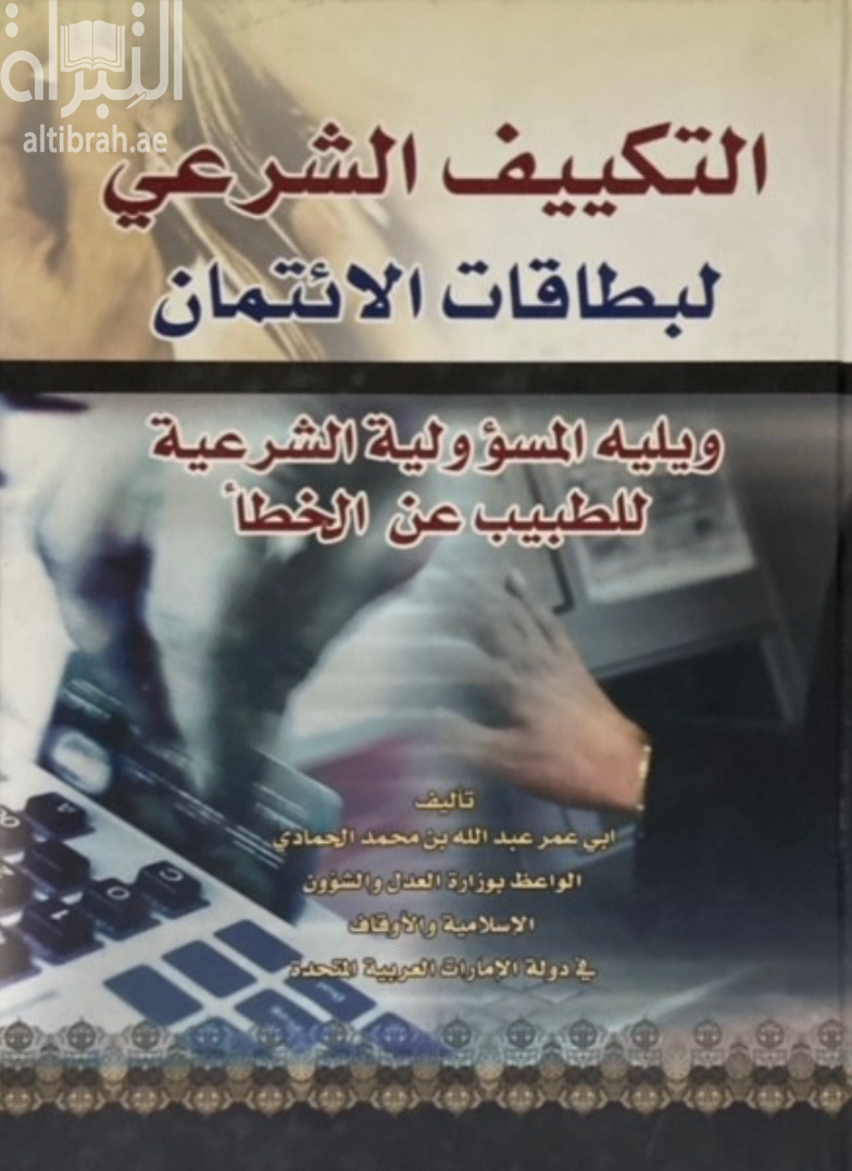 غلاف كتاب التكييف الشرعي لبطاقات الإئتمان ويليه المسؤولية الشرعية للطبيب عن الخطأ