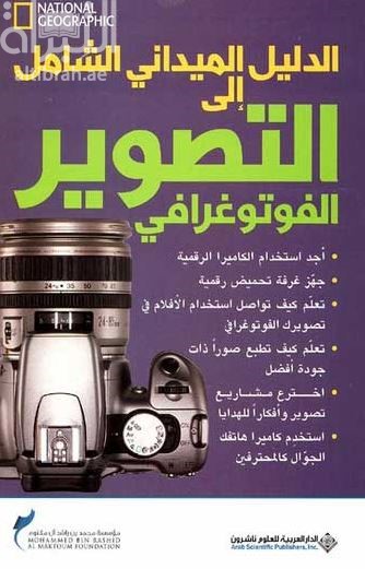 غلاف كتاب الدليل الميداني الشامل إلى التصوير الفوتوغرافي
