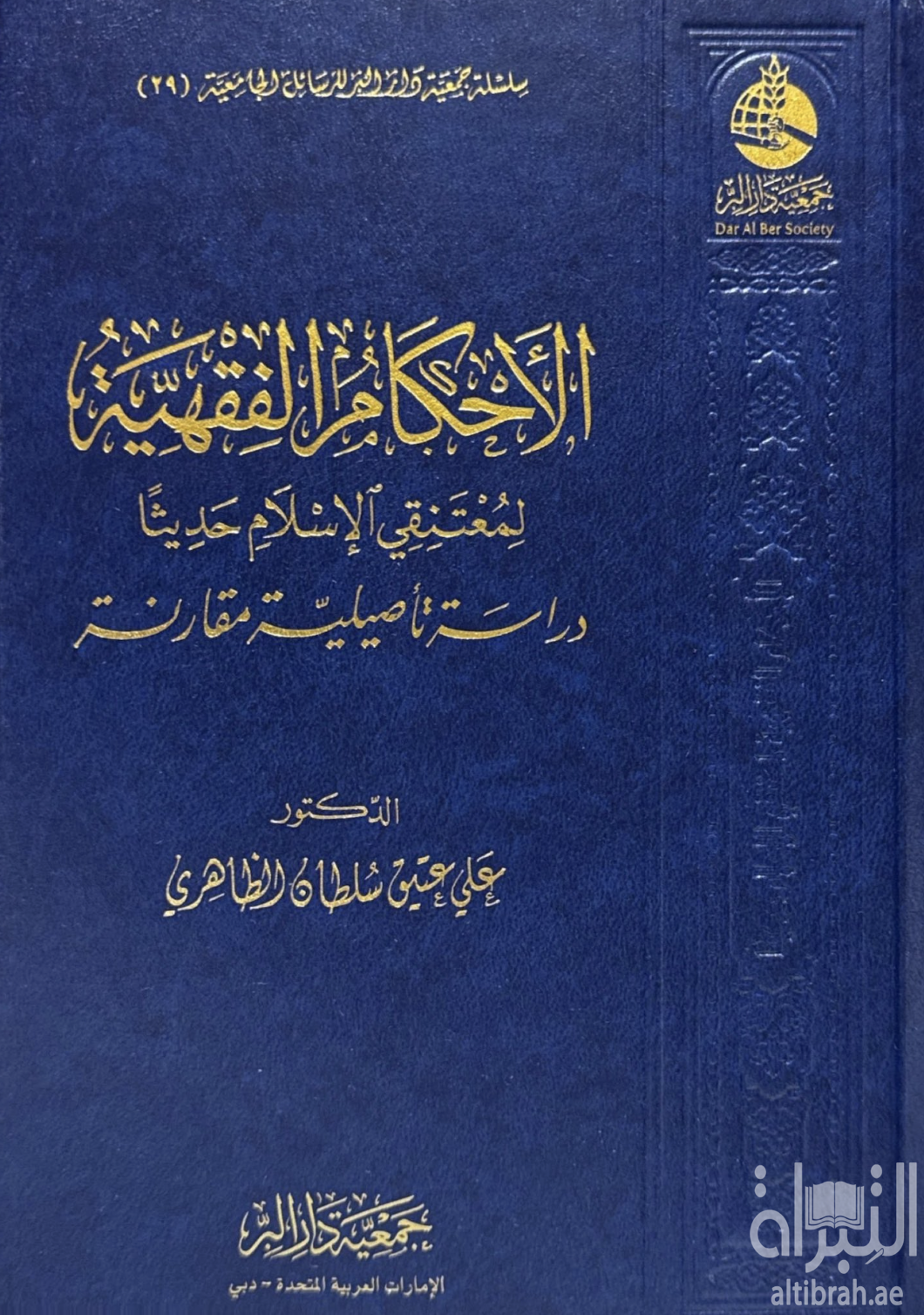غلاف كتاب الأحكام الفقهية لمعتنقي الإسلام حديثا : دراسة تأصيلية مقارنة