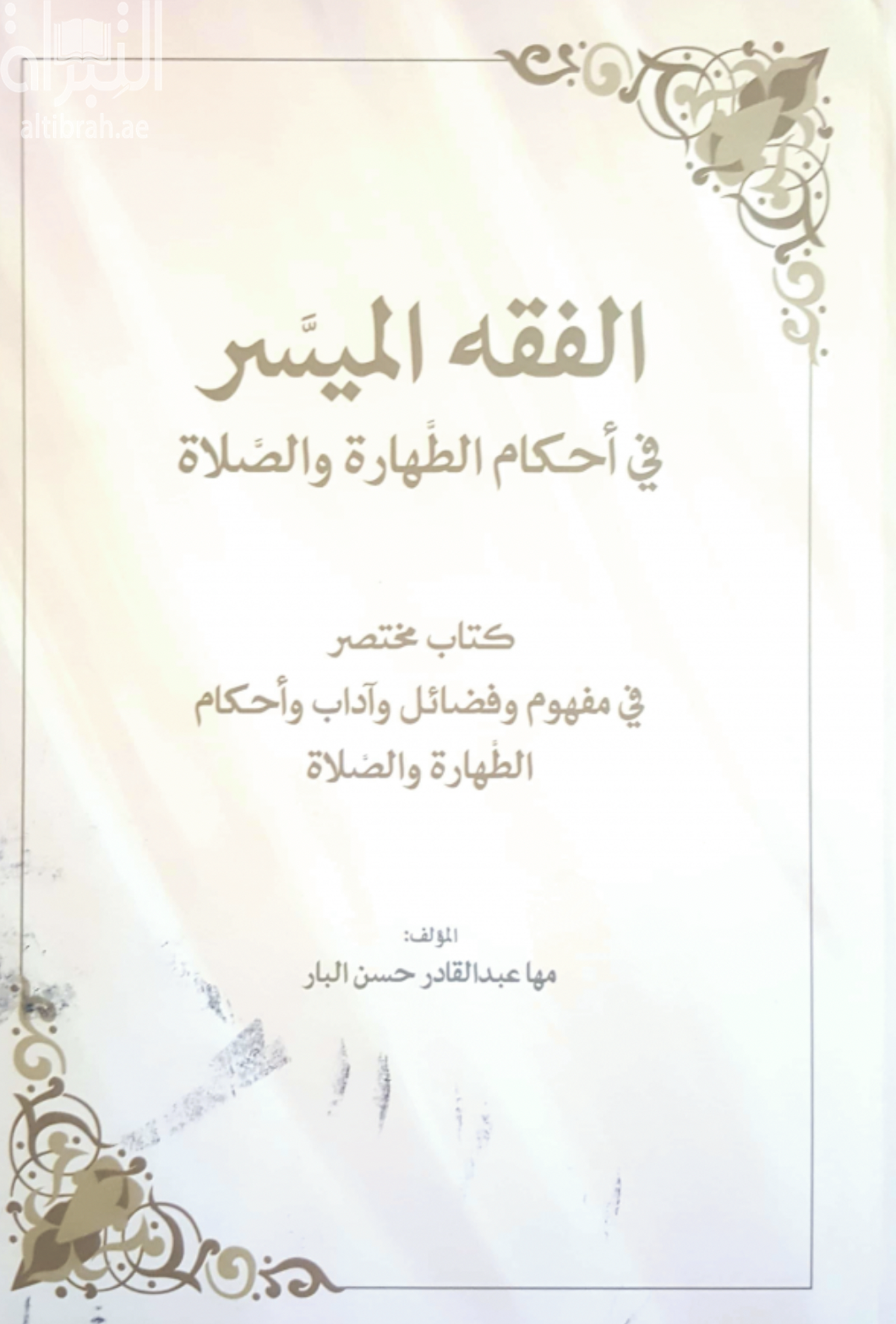 غلاف كتاب الفقه الميسر في أحكام الطهارة والصلاة