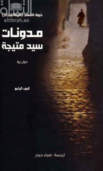 غلاف كتاب ملحمة الجزائر :‏ ‏(خيول الشمس) - ‏الجزء 4 -‏ ‏مدونات سيد متيجة Le maître de la Mitidja