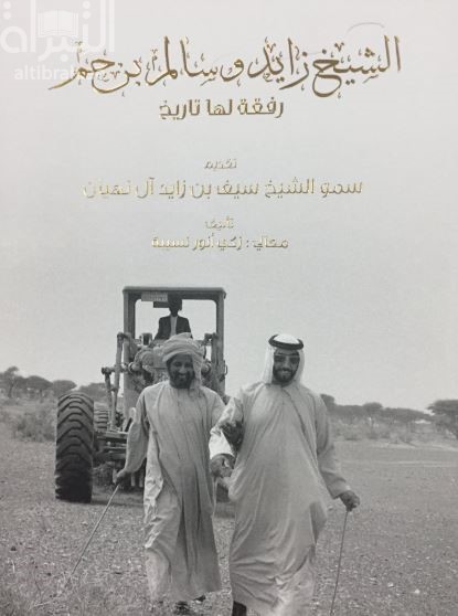 غلاف كتاب الشيخ زايد وسالم بن حم : رفقة لها تاريخ
