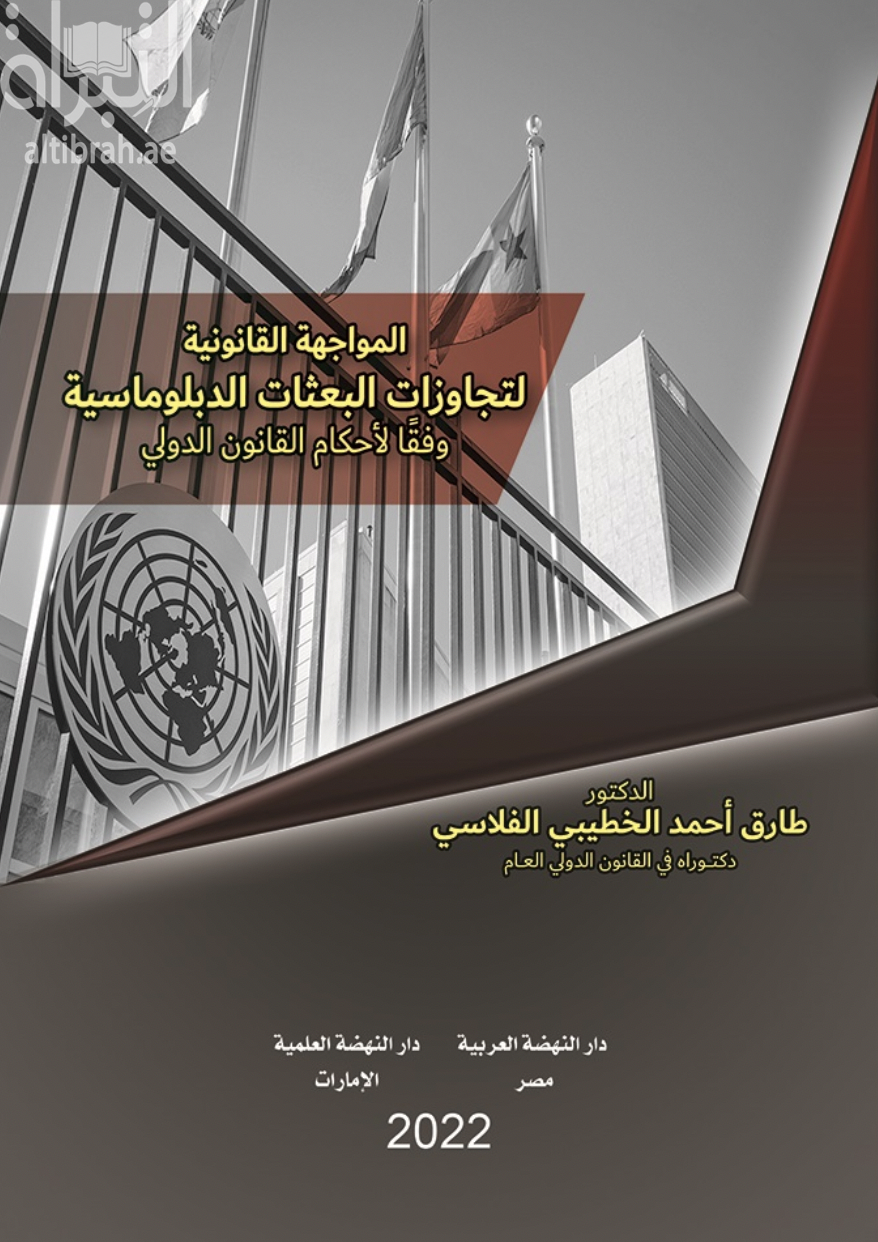 غلاف كتاب المواجهة القانونية لتجاوزات البعثات الدبلوماسية وفقاً لأحكام القانون الدولي