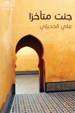 كتاب جئت متأخراً