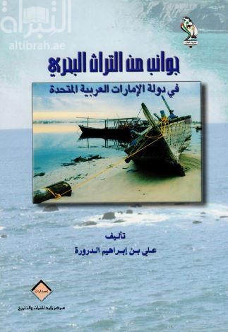 جوانب من التراث البحري في دولة الإمارات العربية المتحدة