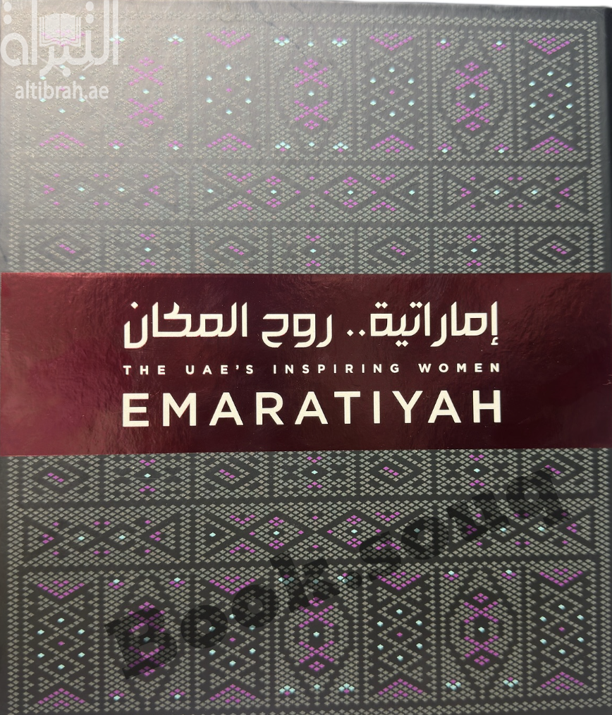 غلاف كتاب إماراتية .. روح المكان The U.A.E's inspiring women Emaratiyah