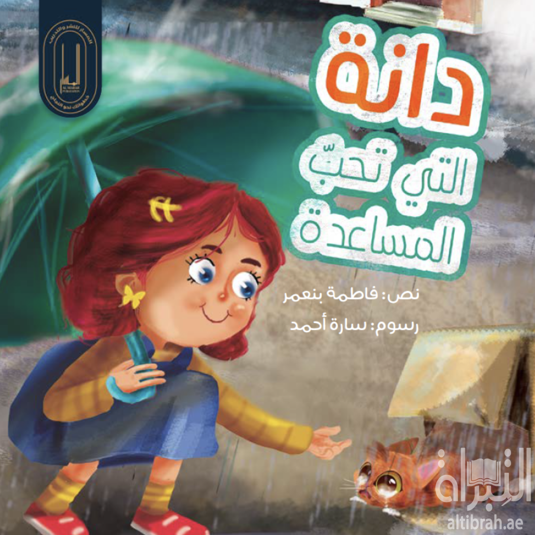 غلاف كتاب دانة التي تحب المساعدة