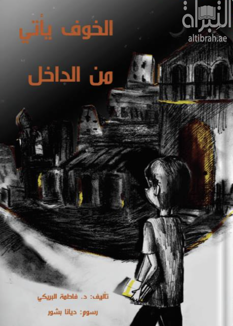 كتاب الخوف يأتي من الداخل