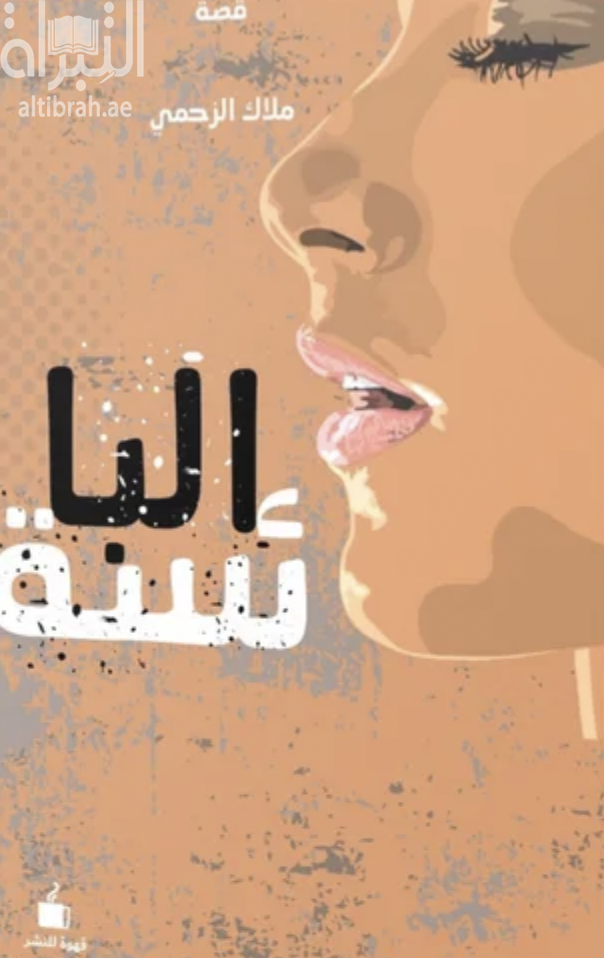 غلاف كتاب البائسة