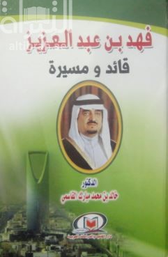 فهد بن عبدالعزيز : قائد ومسيرة
