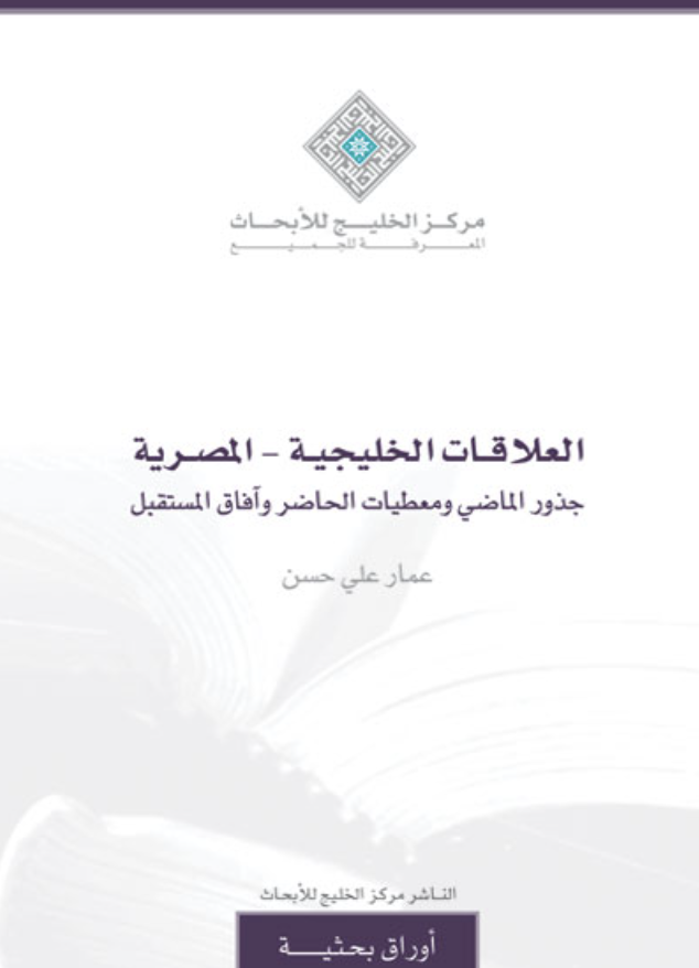 غلاف كتاب العلاقات الخليجية ـ المصرية : جذور الماضي ومعطيات الحاضر وآفاق المستقبل