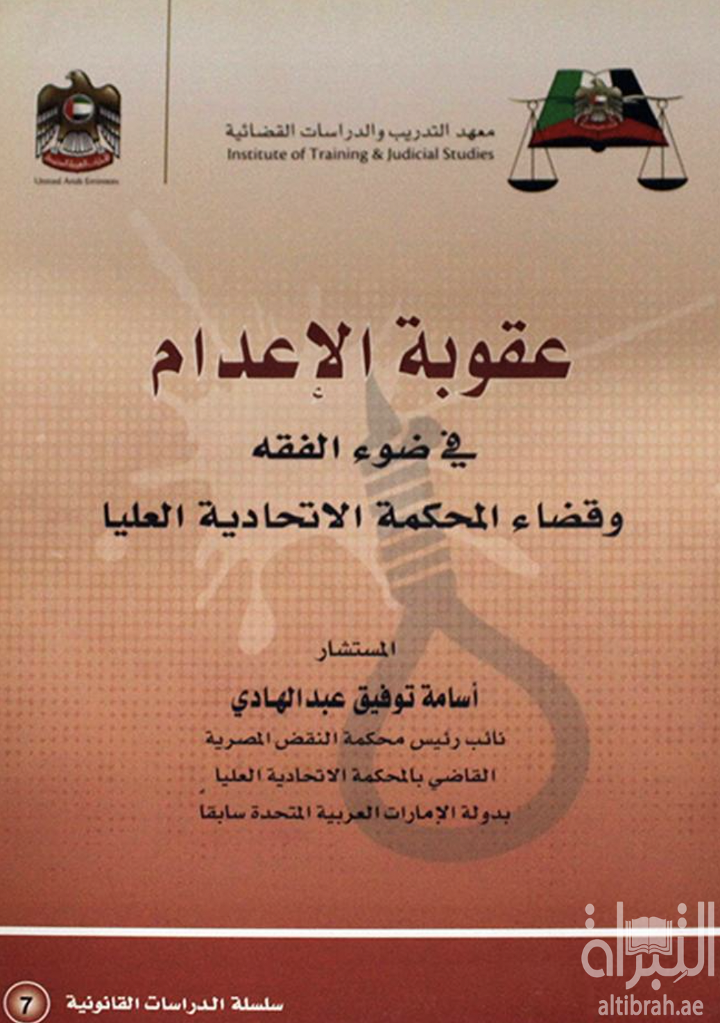 غلاف كتاب عقوبة الإعدام في ضوء الفقه وقضاء المحكمة الإتحادية العليا