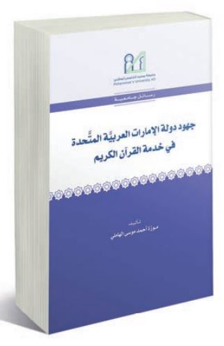 جهود دولة الإمارات العربية المتحدة في خدمة القرآن الكريم