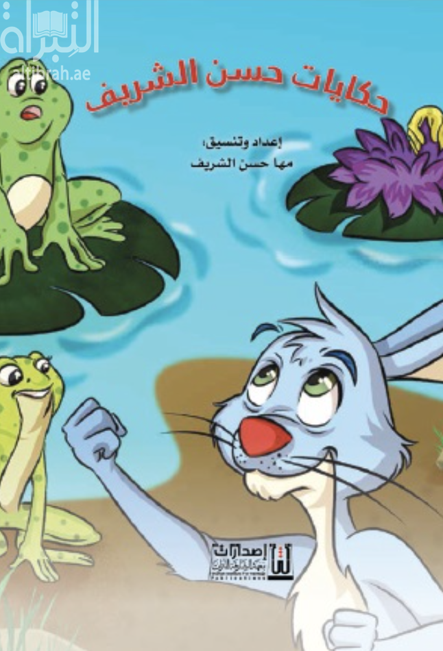 غلاف كتاب حكايات حسن الشريف