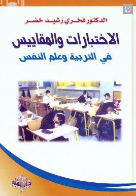 غلاف كتاب الإختبارات والمقاييس في التربية وعلم النفس