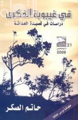 غلاف كتاب في غيبوبة الذكرى : دراسات في قصيدة الحداثة
