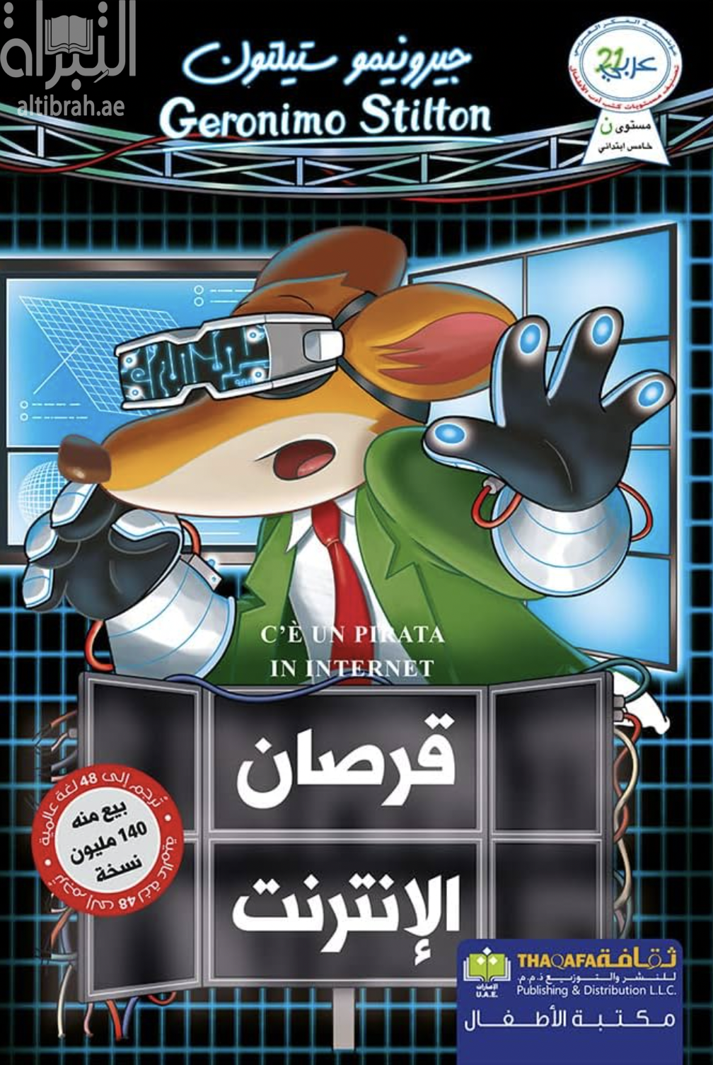 غلاف كتاب قرصان الإنترنت