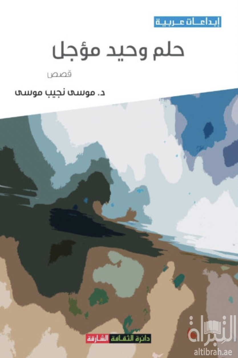 غلاف كتاب حلم وحيد مؤجل